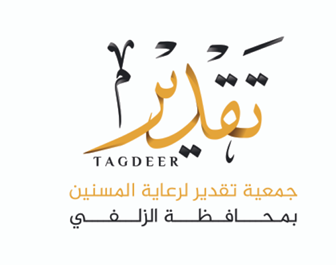 جمعية تقدير لرعاية المسنين بالزلفي